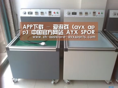爱游戏体育案例展示二(图1)