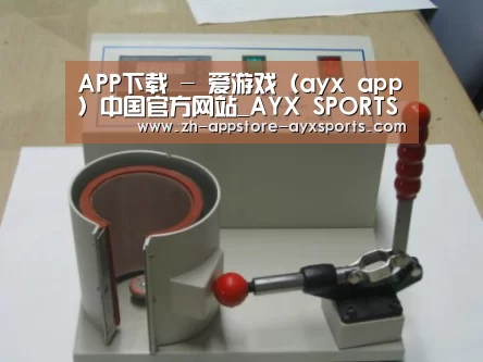 爱游戏体育案例展示六(图1)