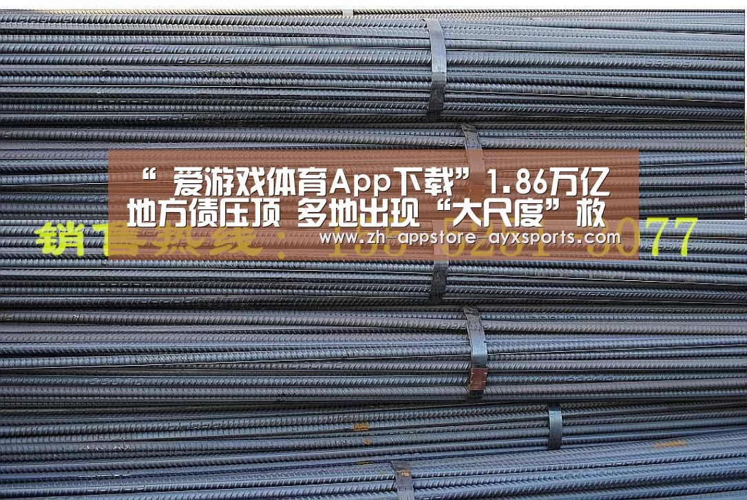 “ 爱游戏体育App下载”1.86万亿地方债压顶 多地出现“大尺度”救市(图1) 爱游戏体育