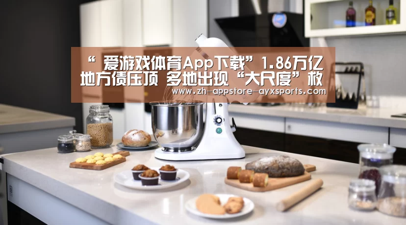 “ 爱游戏体育App下载”1.86万亿地方债压顶 多地出现“大尺度”救市(图2) 爱游戏官网