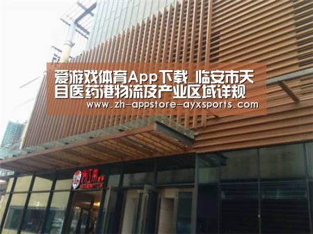 爱游戏体育App下载_临安市天目医药港物流及产业区域详规及城市设计单位征集公告(图3) 爱游戏体育