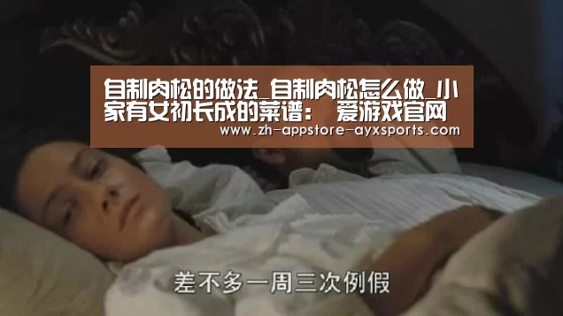 自制肉松的做法_自制肉松怎么做_小家有女初长成的菜谱: 爱游戏官网(图2) 爱游戏官网