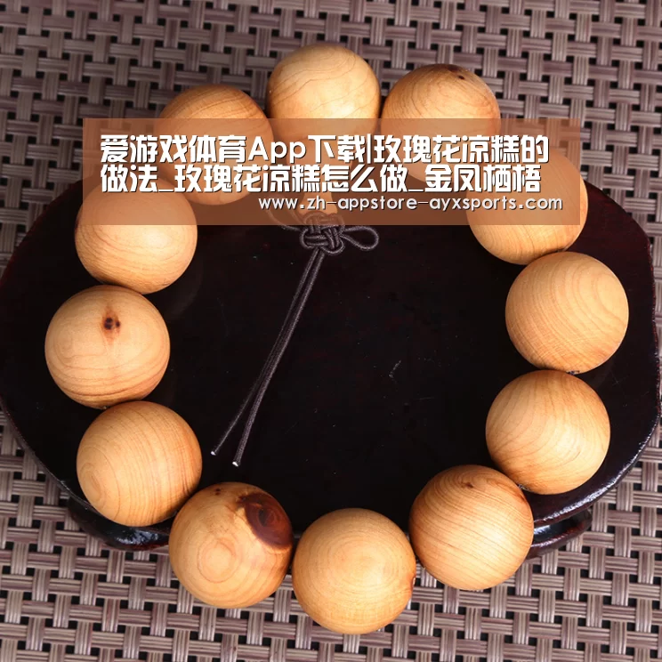 爱游戏体育App下载|玫瑰花凉糕的做法_玫瑰花凉糕怎么做_金凤栖梧的菜谱(图2) 爱游戏体育App下载