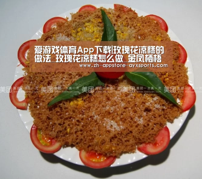 爱游戏体育App下载|玫瑰花凉糕的做法_玫瑰花凉糕怎么做_金凤栖梧的菜谱(图3) 爱游戏官网
