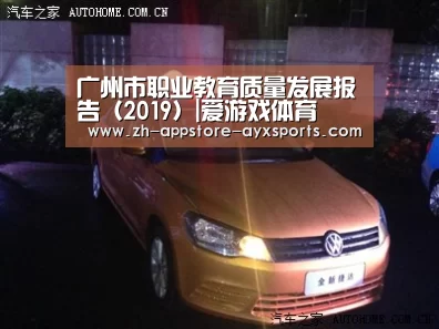 广州市职业教育质量发展报告(2019)|爱游戏体育(图1) 爱游戏官网