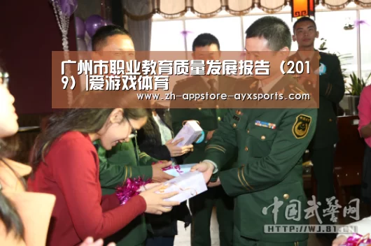 广州市职业教育质量发展报告(2019)|爱游戏体育(图3) 爱游戏体育App下载