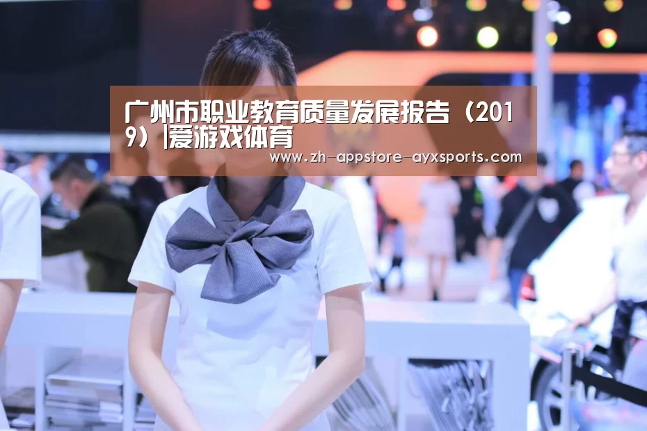 广州市职业教育质量发展报告(2019)|爱游戏体育(图4) 爱游戏体育App下载
