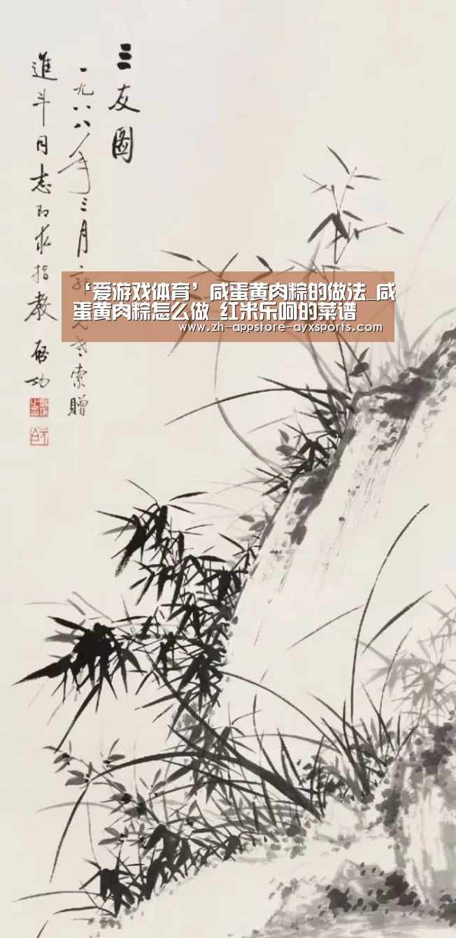 ‘爱游戏体育’咸蛋黄肉粽的做法_咸蛋黄肉粽怎么做_红米乐呵的菜谱(图1) 爱游戏体育