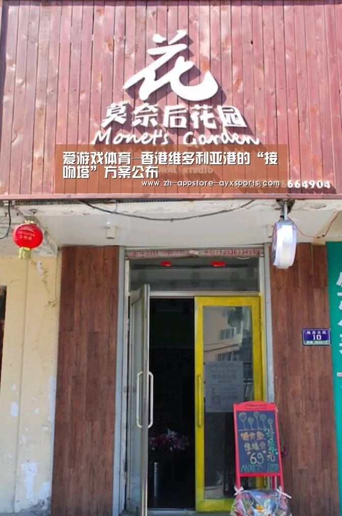 爱游戏体育-香港维多利亚港的“接吻塔”方案公布(图2) 爱游戏体育
