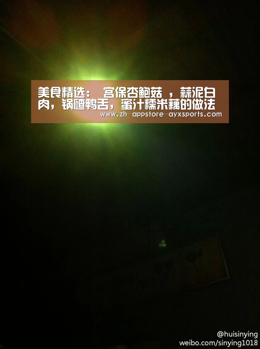 美食精选: 宫保杏鲍菇 ,蒜泥白肉,锅碴鸭舌,蜜汁糯米藕的做法‘ 爱游戏体育App下载’(图1) 爱游戏官网