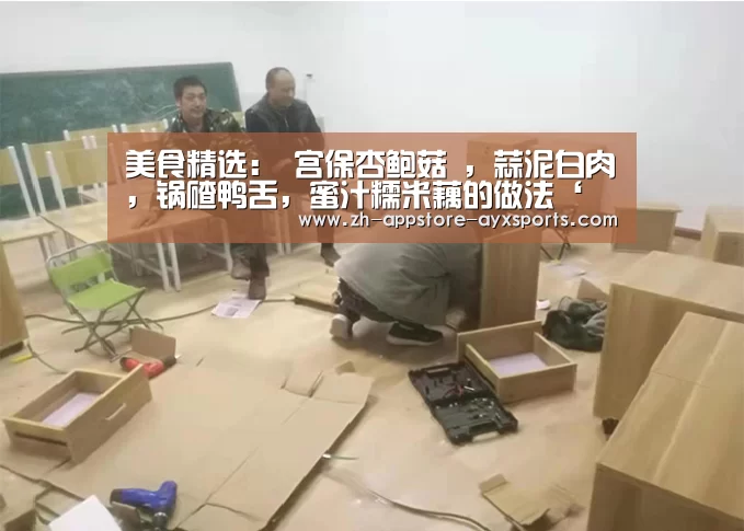 美食精选: 宫保杏鲍菇 ,蒜泥白肉,锅碴鸭舌,蜜汁糯米藕的做法‘ 爱游戏体育App下载’(图4) 爱游戏官网